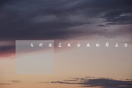 与行政区域分离的司法管辖制度