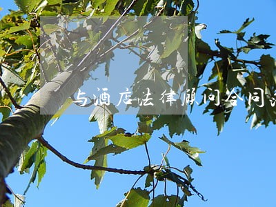 与酒店法律顾问合同范本 与酒店法律顾问合同范本