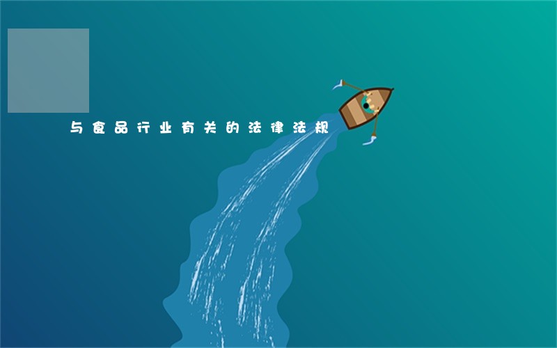 与食品行业有关的法律法规