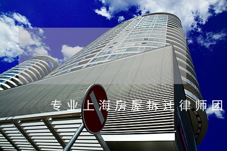 专业上海房屋拆迁律师团队
