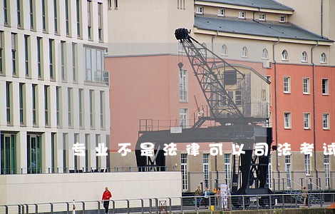 专业不是法律可以司法考试 专业不是法律可以司法考试
