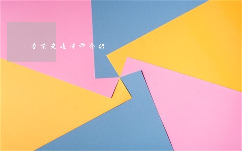 专业交通律师介绍 专业交通律师介绍