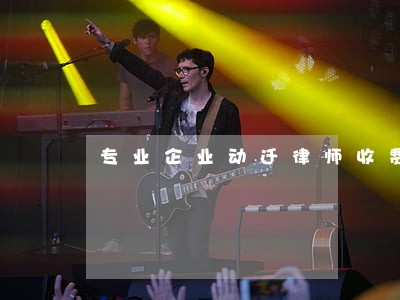 专业企业动迁律师收费 专业企业动迁律师收费