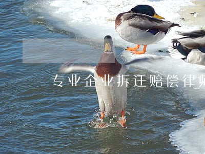 专业企业拆迁赔偿律师费怎么收 专业企业拆迁赔偿律师费怎么收
