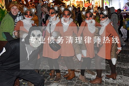 专业债务清理律师热线 专业债务清理律师热线