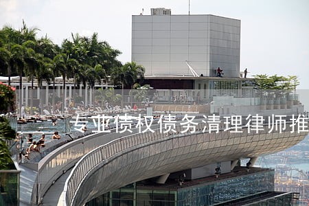 专业债权债务清理律师推荐 专业债权债务清理律师推荐
