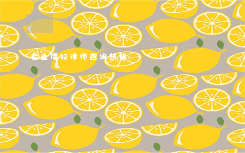 专业债权律师咨询热线
