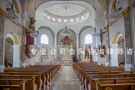 专业公司合同咨询律师咨询电话 专业公司合同咨询律师咨询电话