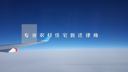 专业农村住宅拆迁律师 专业农村住宅拆迁律师