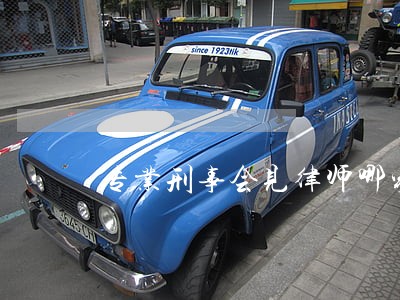 专业刑事会见律师哪家好 专业刑事会见律师哪家好