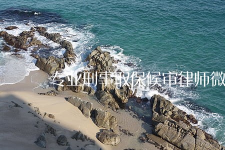 专业刑事取保候审律师微信咨询 专业刑事取保候审律师微信咨询