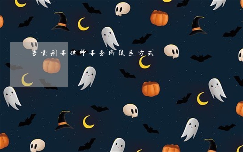 专业刑事律师事务所联系方式 专业刑事律师事务所联系方式