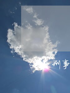 专业刑事辩护专业律师 专业刑事辩护专业律师