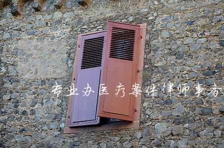 专业办医疗案件律师事务所 专业办医疗案件律师事务所