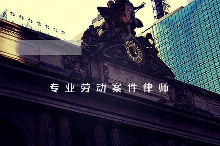 专业劳动案件律师