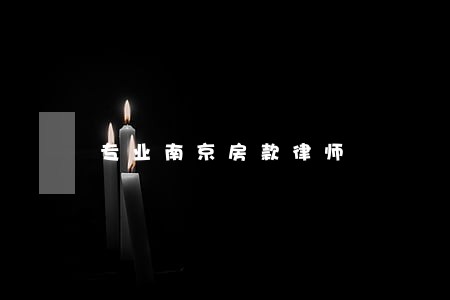 专业南京房款律师 专业南京房款律师