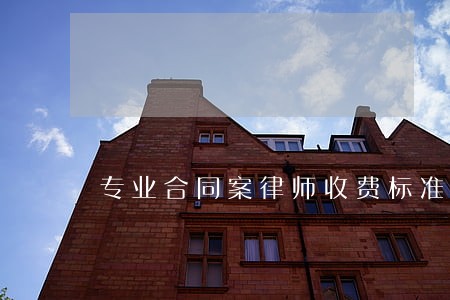 专业合同案律师收费标准 专业合同案律师收费标准