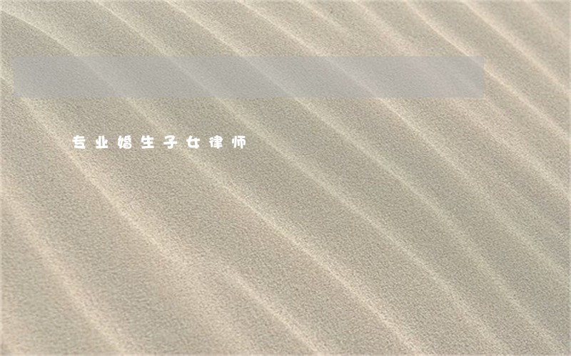 专业婚生子女律师 专业婚生子女律师