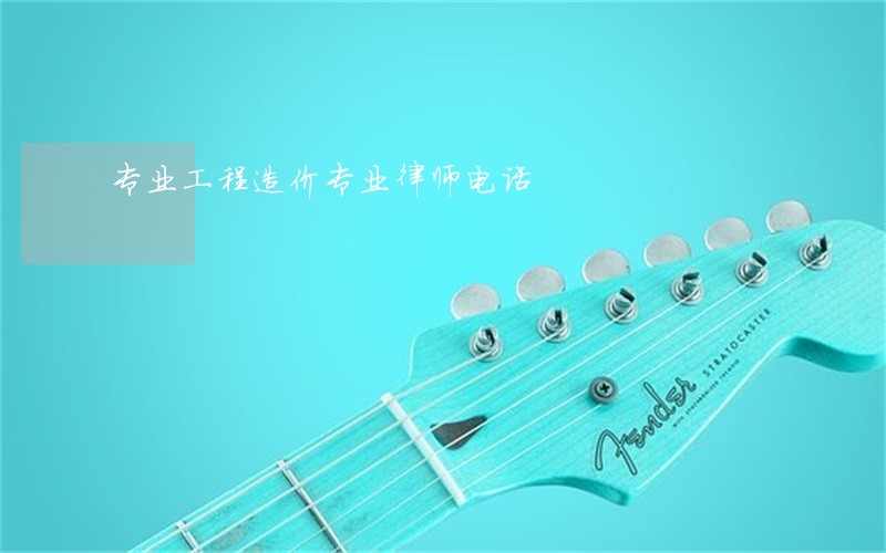 专业工程造价专业律师电话 专业工程造价专业律师电话