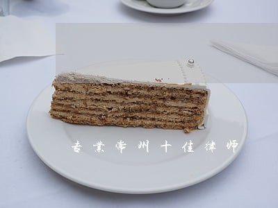 专业常州十佳律师 专业常州十佳律师
