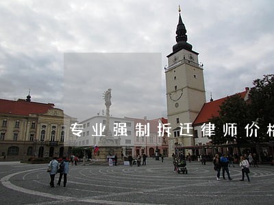 专业强制拆迁律师价格价位