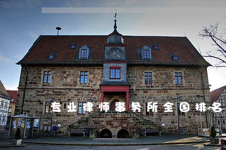 专业律师事务所全国排名 专业律师事务所全国排名