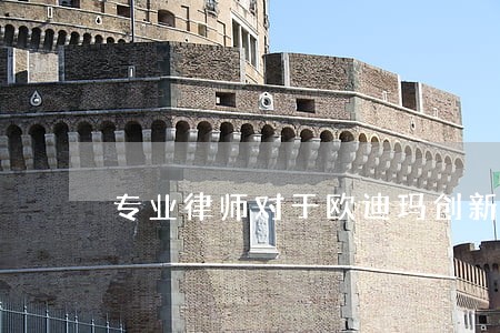 专业律师对于欧迪玛创新模式分析 专业律师对于欧迪玛创新模式分析