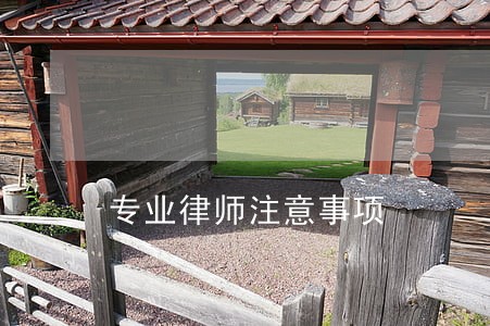 专业律师注意事项 专业律师注意事项