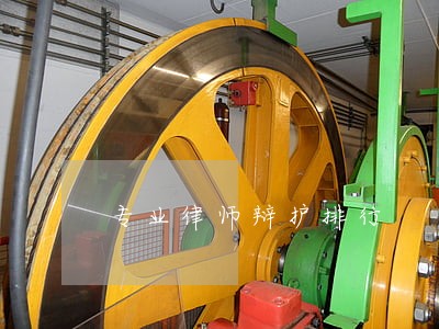 专业律师辩护排行 专业律师辩护排行