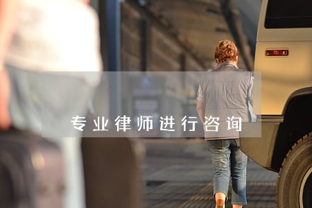专业律师进行咨询 专业律师进行咨询