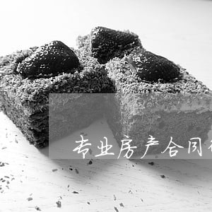 专业房产合同律师排名 专业房产合同律师排名