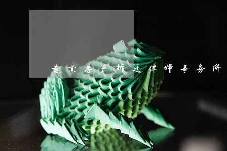 专业房产拆迁律师事务所安全可靠