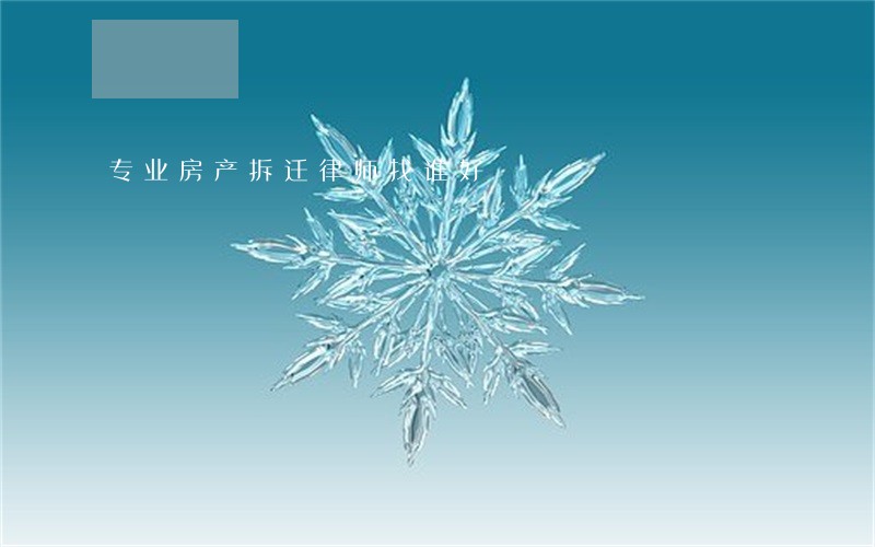 专业房产拆迁律师找谁好 专业房产拆迁律师找谁好