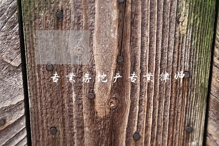 专业房地产专业律师 专业房地产专业律师