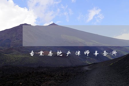专业房地产律师事务所 专业房地产律师事务所