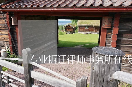 专业拆迁律师事务所在线 专业拆迁律师事务所在线
