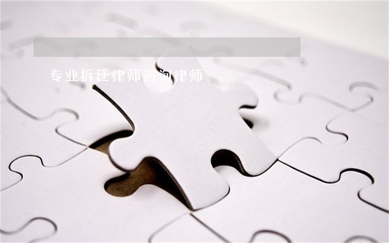 专业拆迁律师咨询律师 专业拆迁律师咨询律师