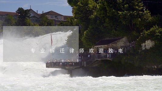 专业拆迁律师欢迎致电 专业拆迁律师欢迎致电