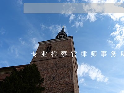 专业检察官律师事务所来电洽谈 专业检察官律师事务所来电洽谈
