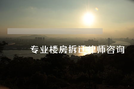 专业楼房拆迁律师咨询