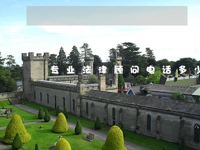 专业法律顾问电话多少 专业法律顾问电话多少