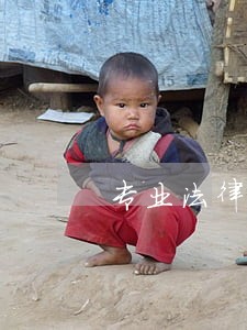 专业法律顾问能打官司吗 专业法律顾问能打官司吗
