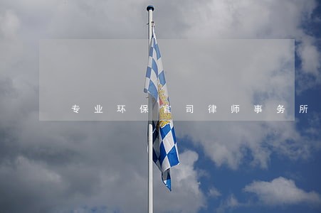 专业环保官司律师事务所