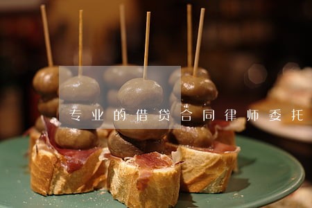专业的借贷合同律师委托收费 专业的借贷合同律师委托收费