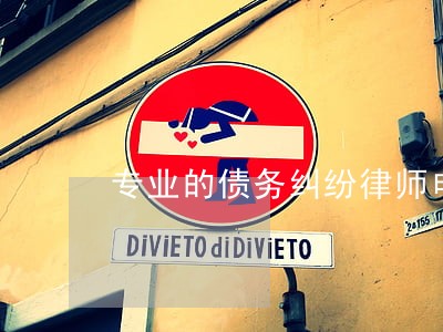 专业的债务纠纷律师电话 专业的债务纠纷律师电话