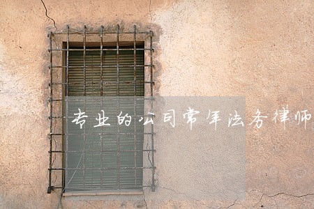 专业的公司常年法务律师联系电话 专业的公司常年法务律师联系电话