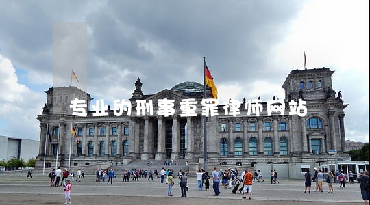 专业的刑事重罪律师网站 专业的刑事重罪律师网站