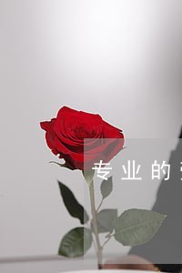 专业的劳动律师法律专线 专业的劳动律师法律专线