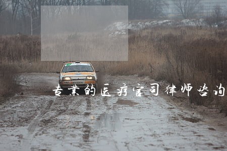 专业的医疗官司律师咨询电话 专业的医疗官司律师咨询电话