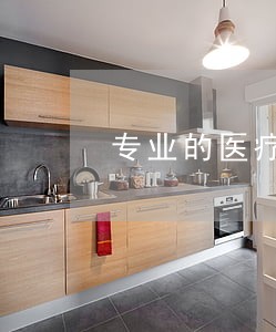 专业的医疗纠纷律师去哪里找